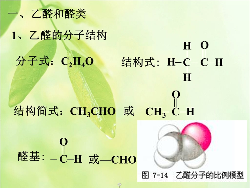 江苏省镇江实验高中2015届高考化学一轮复习课件 醛、羧酸和酯.ppt_第2页