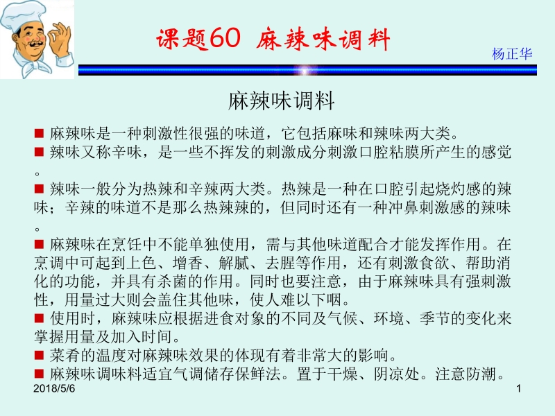 烹饪原料 杨正华模块4 调辅原料 课题60 麻辣味调料 新.ppt_第1页