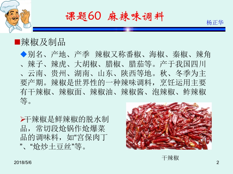 烹饪原料 杨正华模块4 调辅原料 课题60 麻辣味调料 新.ppt_第2页