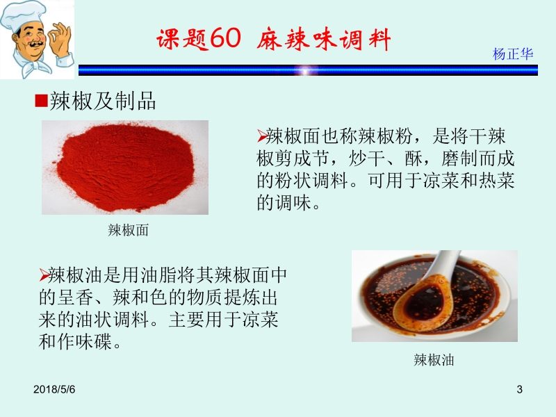 烹饪原料 杨正华模块4 调辅原料 课题60 麻辣味调料 新.ppt_第3页