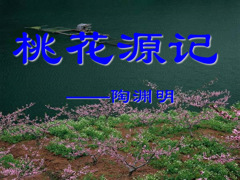 桃花源记.ppt_第1页