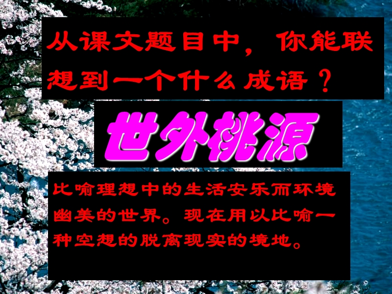 桃花源记.ppt_第2页