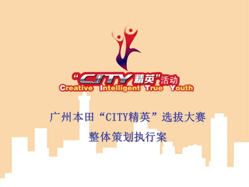 本田汽车city精英分区预赛执行方案.ppt_第1页