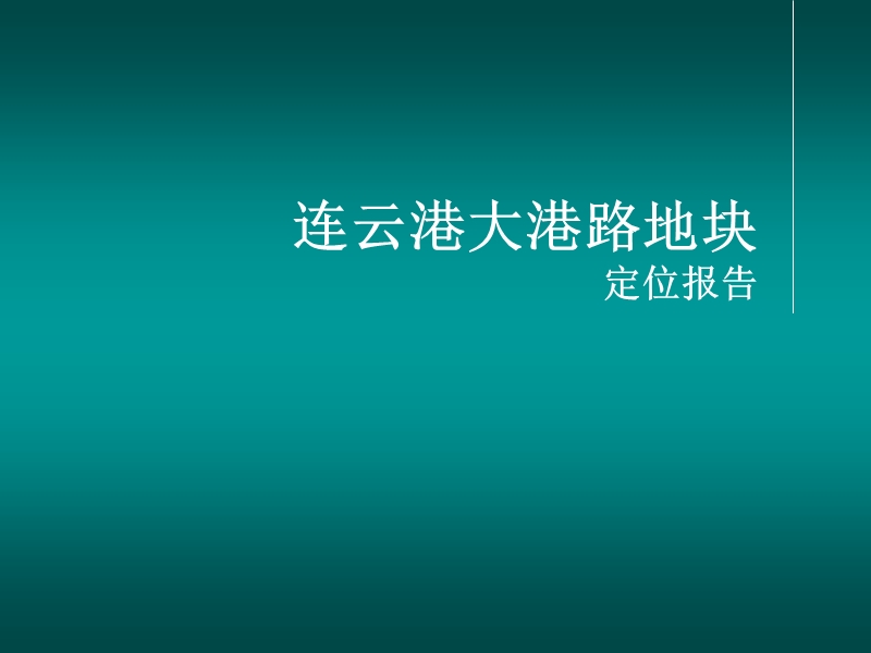 江苏连云连云区港大港路地块项目定位报告_63ppt_2009年.ppt_第1页