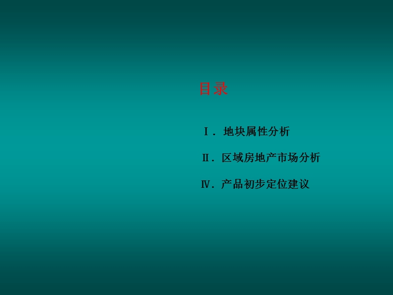 江苏连云连云区港大港路地块项目定位报告_63ppt_2009年.ppt_第2页