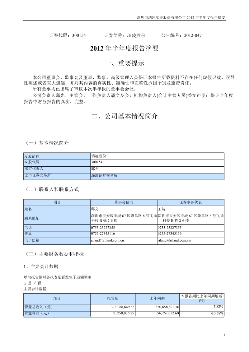 瑞凌股份：2012年半年度报告摘要.ppt_第1页