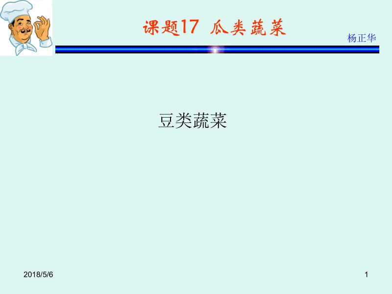 烹饪原料 杨正华模块2 植物性原料 课题18 豆类和茄果类蔬菜新.ppt_第1页