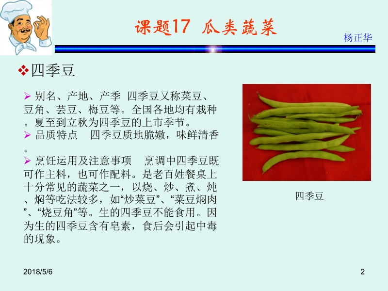 烹饪原料 杨正华模块2 植物性原料 课题18 豆类和茄果类蔬菜新.ppt_第2页