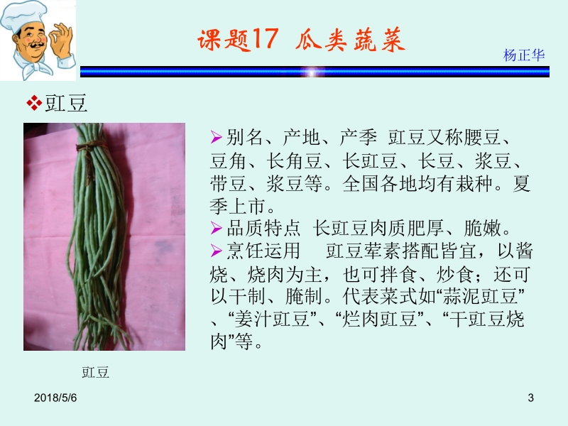 烹饪原料 杨正华模块2 植物性原料 课题18 豆类和茄果类蔬菜新.ppt_第3页