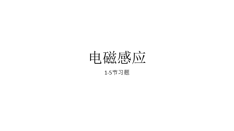 电磁感应1-5节习题.ppt_第1页