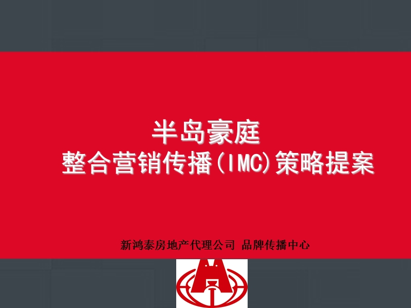 武汉市半岛豪庭_整合营销传播(imc)策略提案.ppt_第1页