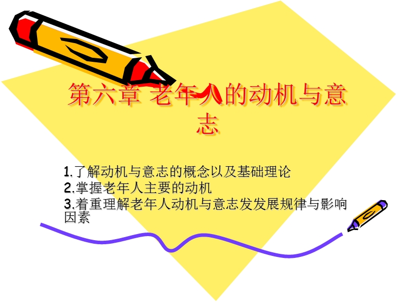 第六章老年人的动机与意志.ppt_第1页