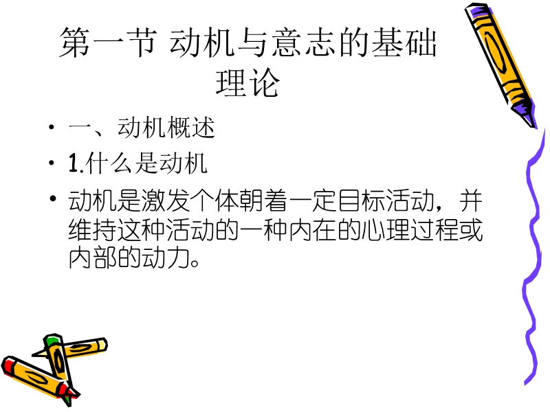 第六章老年人的动机与意志.ppt_第2页