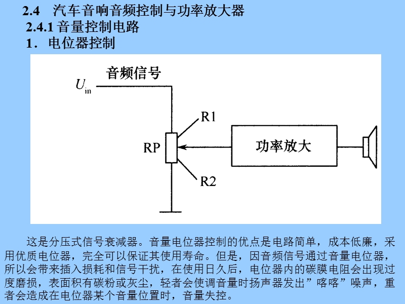 第09讲汽车音响音频控制与功率放大器.ppt_第1页