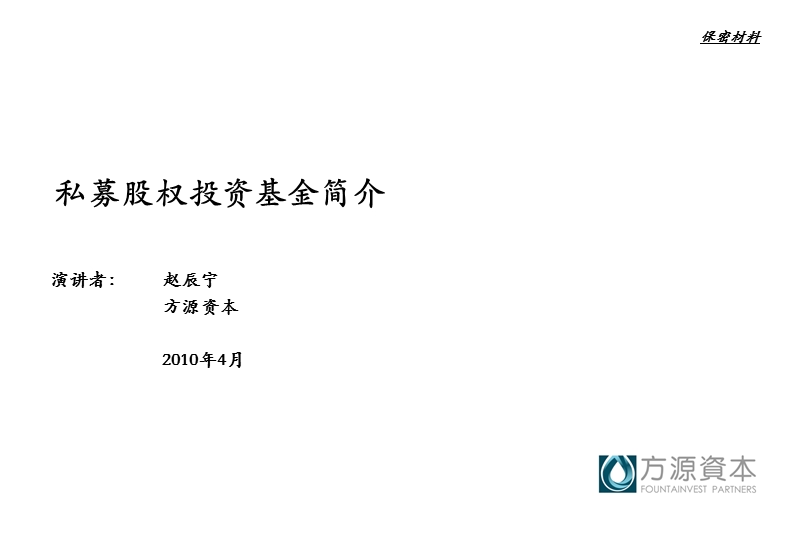 私募股权投资基金概要(方源资本).ppt_第1页