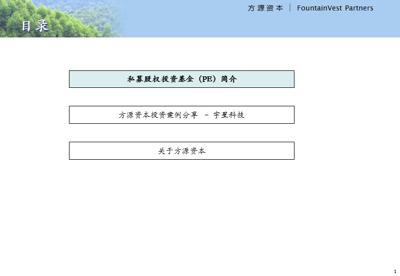 私募股权投资基金概要(方源资本).ppt_第2页