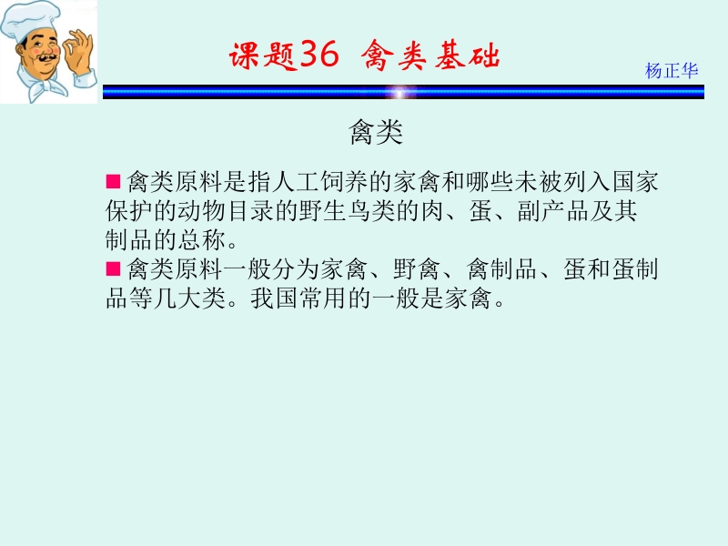 烹饪原料 杨正华模块3 动物性原料 课题36 禽类基础新.ppt_第1页