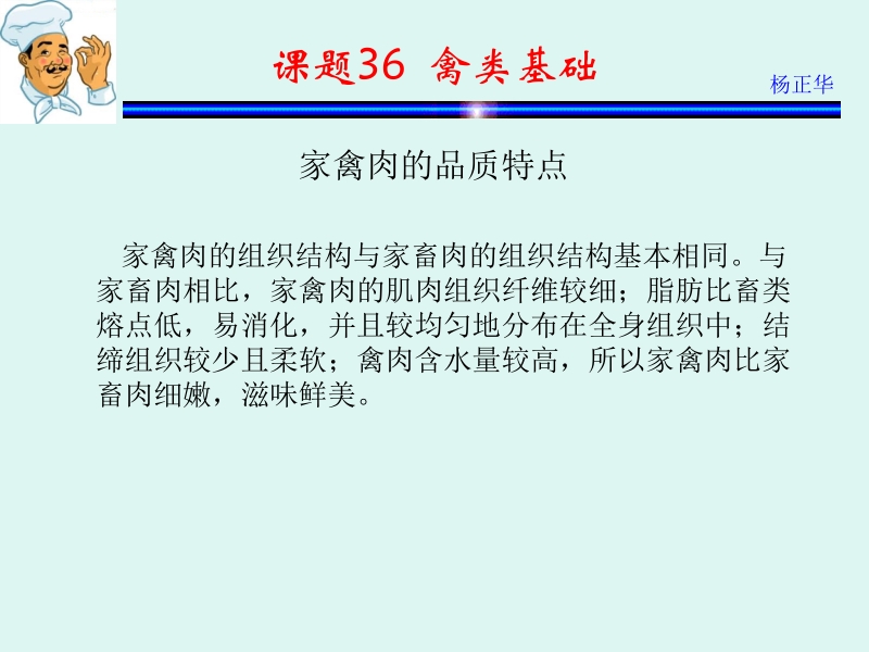 烹饪原料 杨正华模块3 动物性原料 课题36 禽类基础新.ppt_第3页