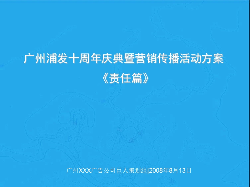 浦发广州分行10周年庆典-员工责任篇.ppt_第1页