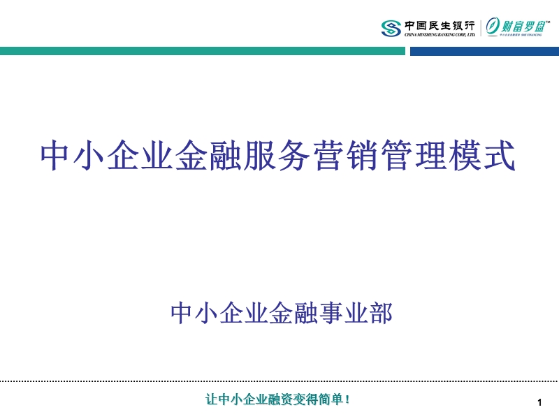 民生银行中小企业金融服务营销管理模式.ppt_第1页