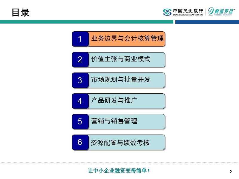 民生银行中小企业金融服务营销管理模式.ppt_第2页