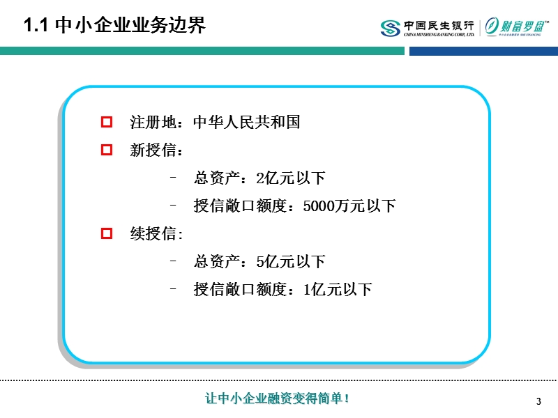 民生银行中小企业金融服务营销管理模式.ppt_第3页