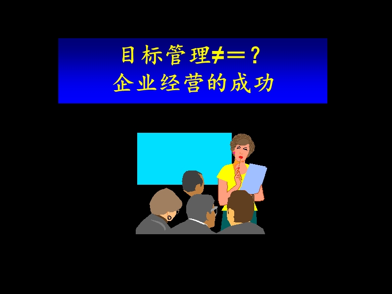 目标管理不等于成功.ppt_第1页