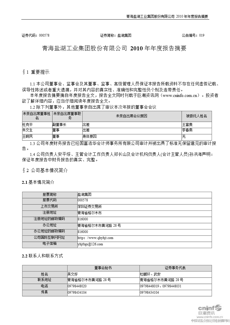 盐湖集团：2010年年度报告摘要.ppt_第1页