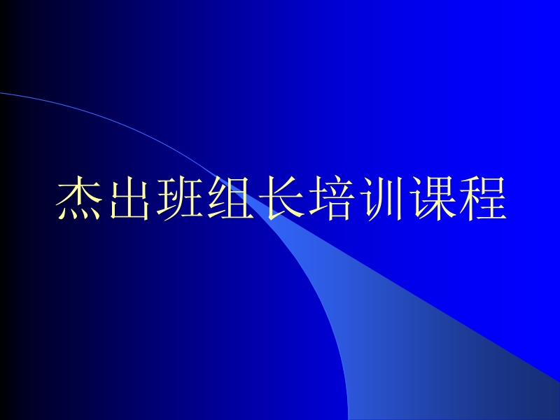 班组长培训课程.ppt_第1页