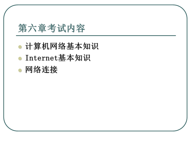 第六章 计算机网络基础8【课件】.ppt_第2页