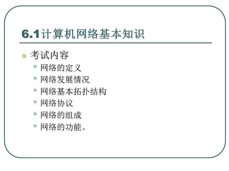 第六章 计算机网络基础8【课件】.ppt_第3页