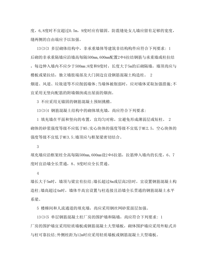 建筑非结构构件的基本抗震措施.doc_第2页