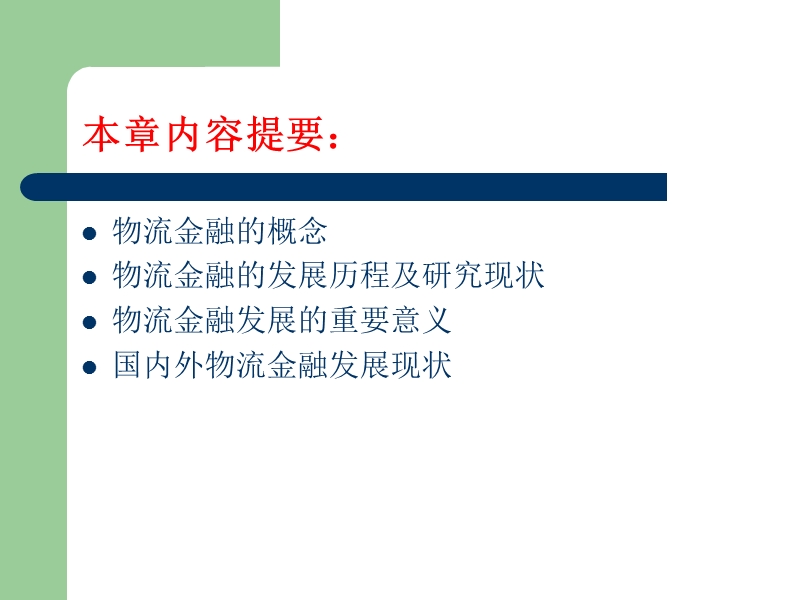 物流金融概述.ppt_第2页