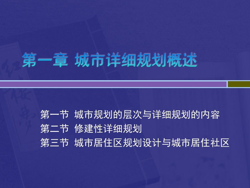 第一章详规概述.ppt_第1页