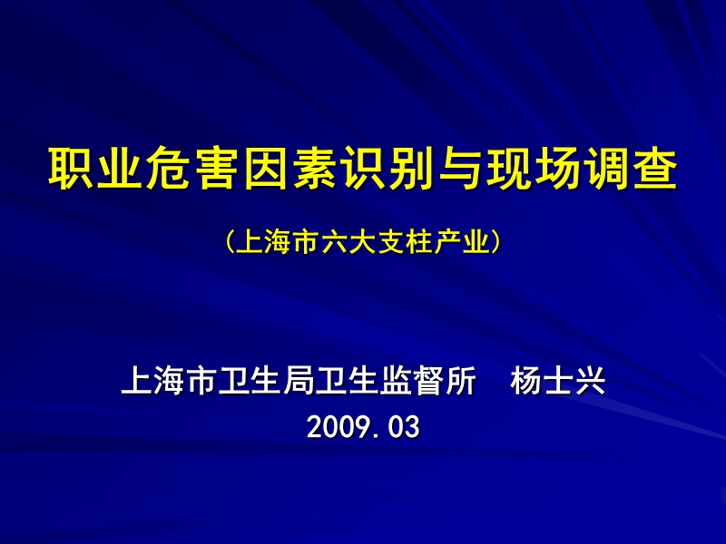 杨士兴职业危害因素识别与现场调查.ppt_第1页