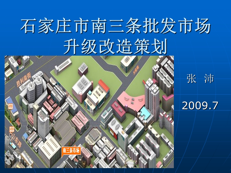 石家庄市南三条批发市场整改方案.ppt_第1页