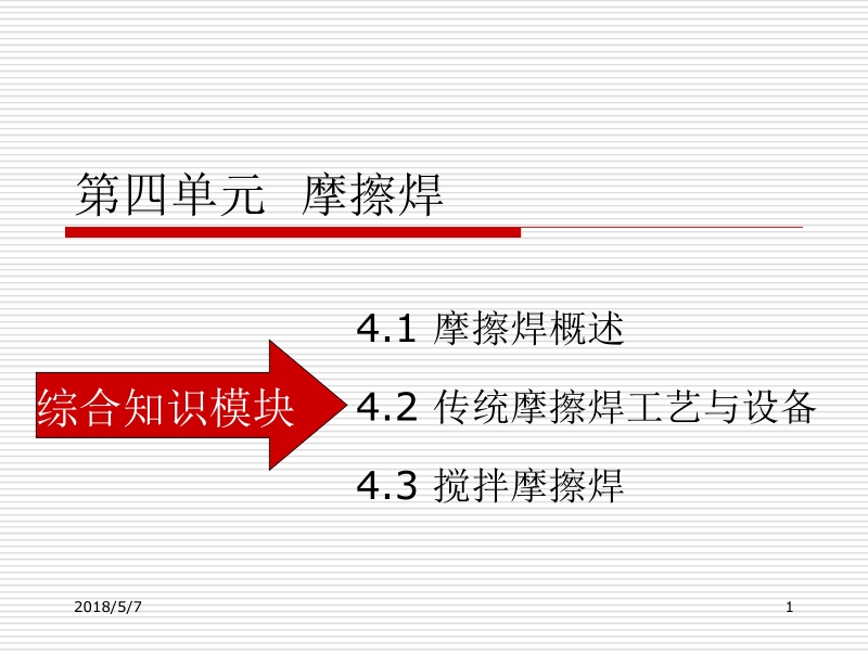 特种焊接技术 曹朝霞 第四单元新.ppt_第1页