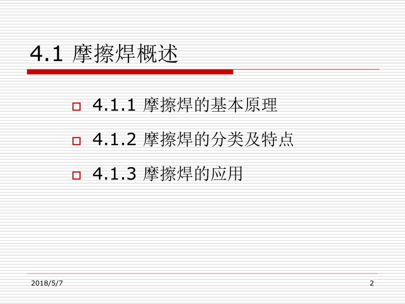 特种焊接技术 曹朝霞 第四单元新.ppt_第2页