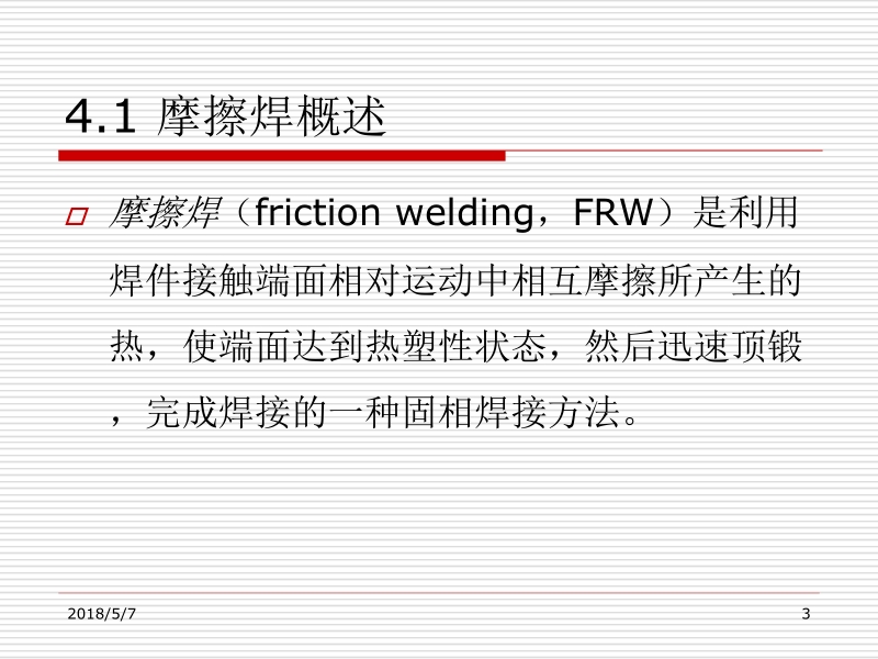 特种焊接技术 曹朝霞 第四单元新.ppt_第3页