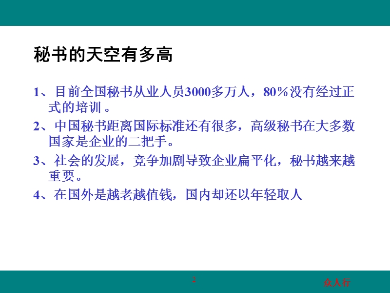 李革增 高级行政文秘职业化训练课程1.ppt_第2页