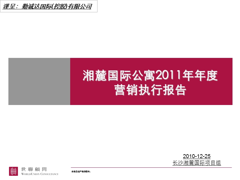 湘麓国际公寓2011年年度营销执行报告.ppt_第1页