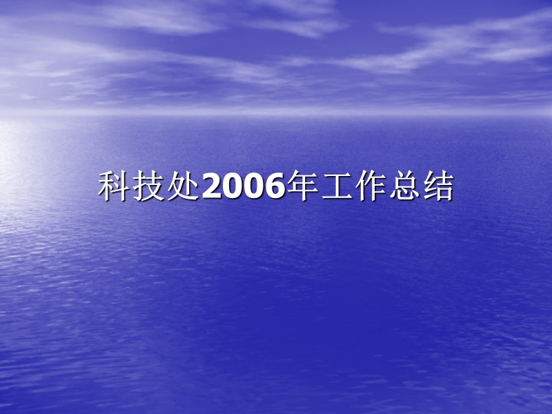 科技处2006年工作总结.ppt_第1页