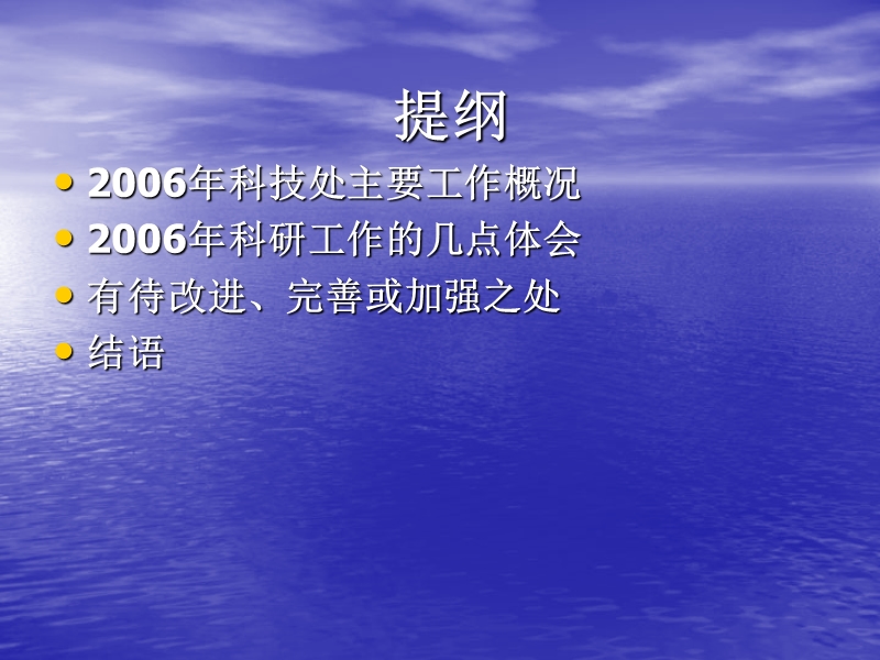 科技处2006年工作总结.ppt_第2页