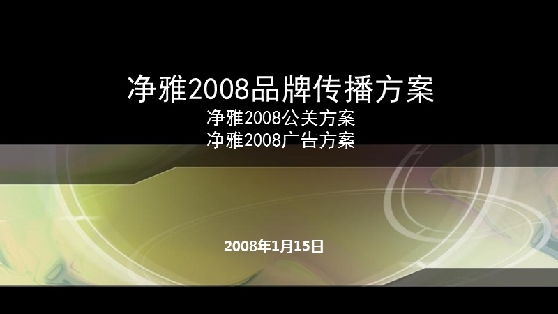 汉扬传播净雅集团2008品牌传播方案0115.ppt_第1页