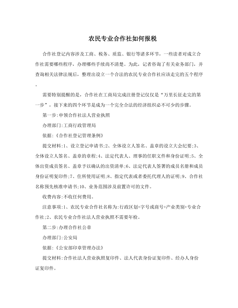 农民专业合作社如何报税.doc_第1页