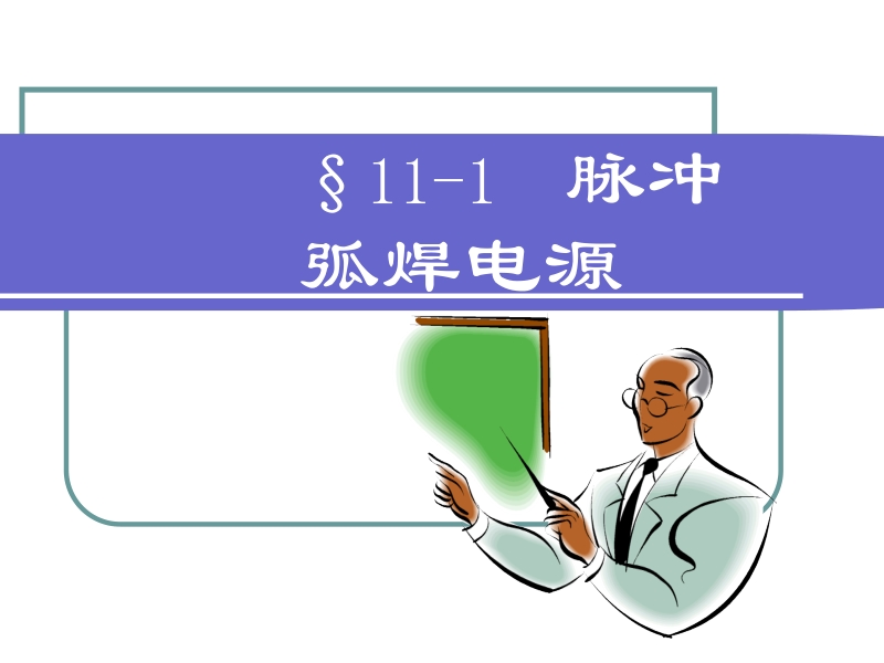 焊接电工 第2版 王建勋chapter11 11-1新.ppt_第1页