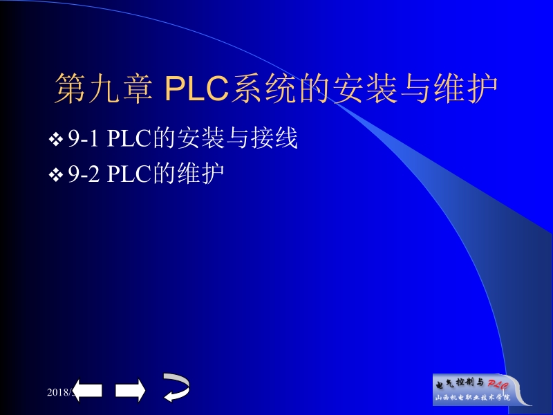 电气控制与plc 李向东 第九章新.ppt_第1页