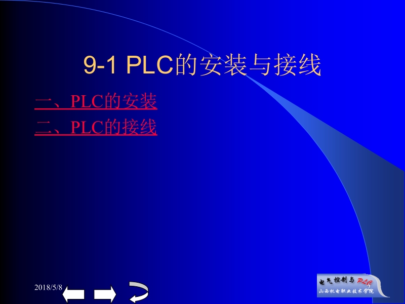 电气控制与plc 李向东 第九章新.ppt_第2页