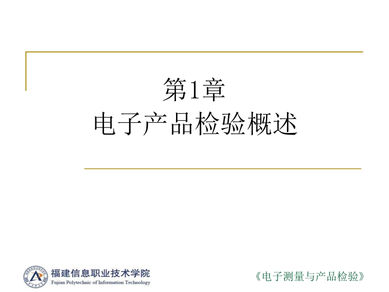 电子测量与产品检验 孙学耕 第1章 电子产品检验概述新.ppt_第1页