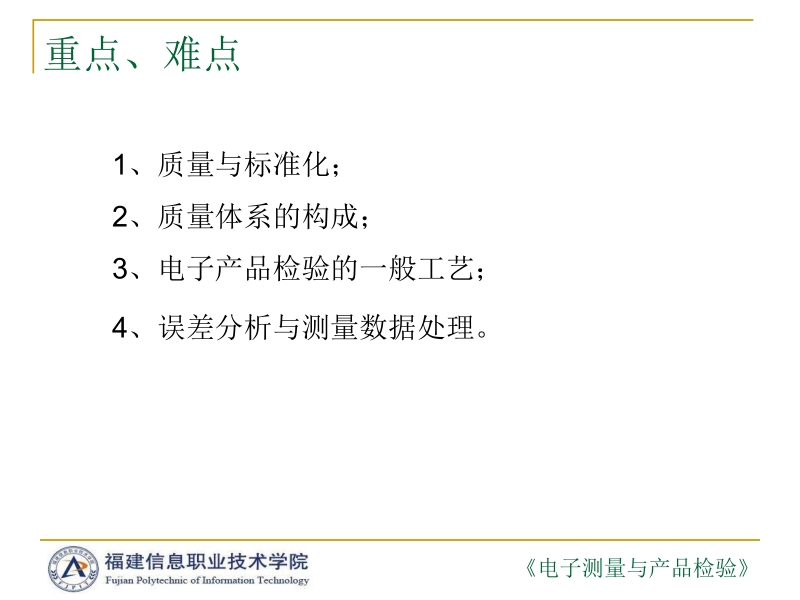 电子测量与产品检验 孙学耕 第1章 电子产品检验概述新.ppt_第3页